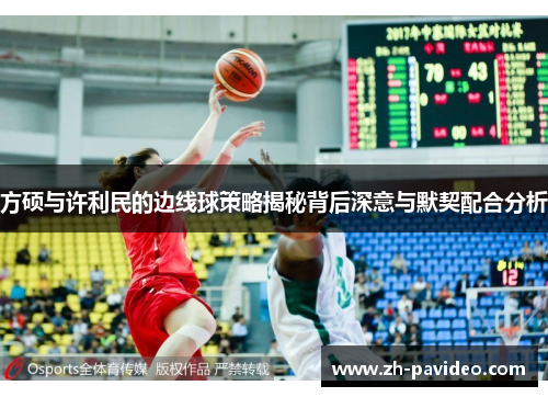 方硕与许利民的边线球策略揭秘背后深意与默契配合分析
