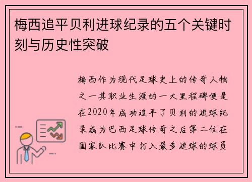 梅西追平贝利进球纪录的五个关键时刻与历史性突破