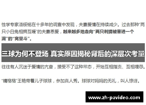 三球为何不登场 真实原因揭秘背后的深层次考量