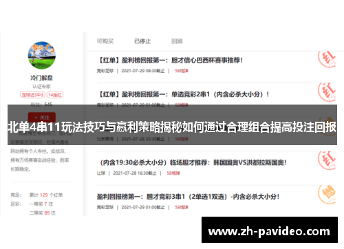 北单4串11玩法技巧与赢利策略揭秘如何通过合理组合提高投注回报