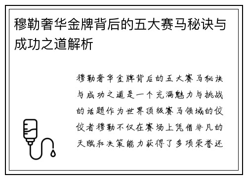 穆勒奢华金牌背后的五大赛马秘诀与成功之道解析
