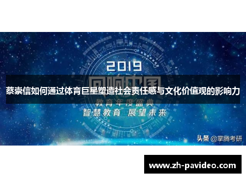 蔡崇信如何通过体育巨星塑造社会责任感与文化价值观的影响力