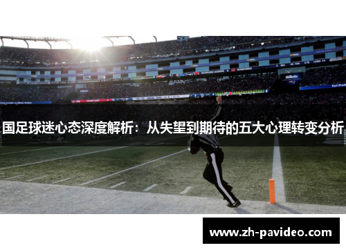 国足球迷心态深度解析：从失望到期待的五大心理转变分析