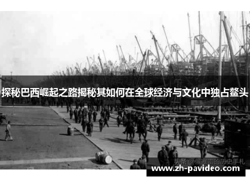 探秘巴西崛起之路揭秘其如何在全球经济与文化中独占鳌头
