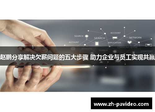 赵鹏分享解决欠薪问题的五大步骤 助力企业与员工实现共赢