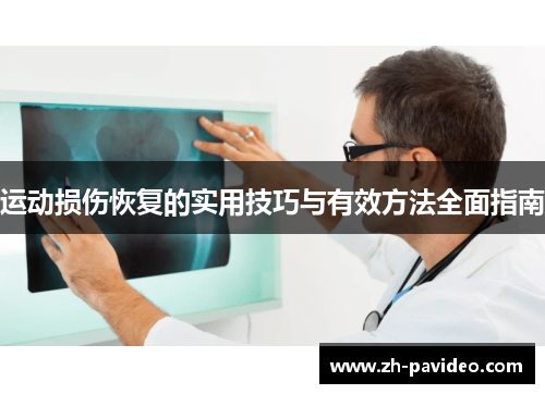运动损伤恢复的实用技巧与有效方法全面指南