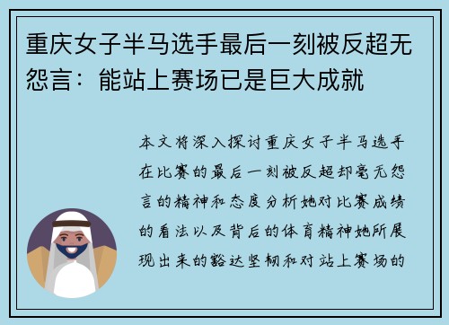 重庆女子半马选手最后一刻被反超无怨言：能站上赛场已是巨大成就