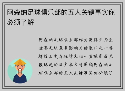 阿森纳足球俱乐部的五大关键事实你必须了解