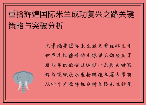 重拾辉煌国际米兰成功复兴之路关键策略与突破分析