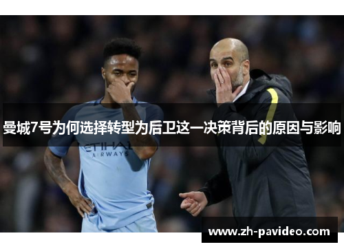 曼城7号为何选择转型为后卫这一决策背后的原因与影响