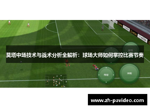 莫塔中场技术与战术分析全解析：球场大师如何掌控比赛节奏