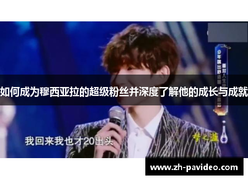 如何成为穆西亚拉的超级粉丝并深度了解他的成长与成就