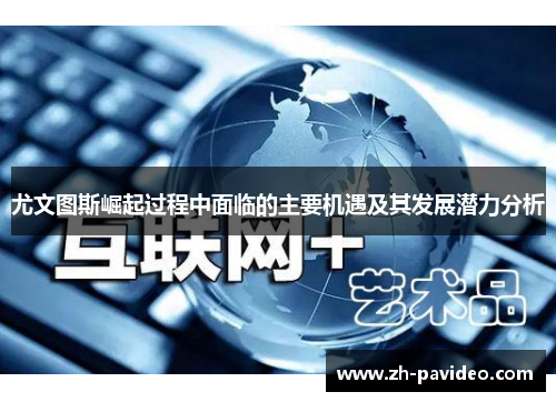 尤文图斯崛起过程中面临的主要机遇及其发展潜力分析