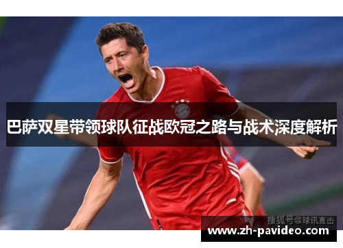 巴萨双星带领球队征战欧冠之路与战术深度解析
