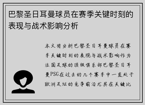 巴黎圣日耳曼球员在赛季关键时刻的表现与战术影响分析