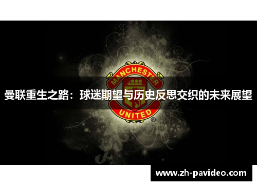 曼联重生之路：球迷期望与历史反思交织的未来展望