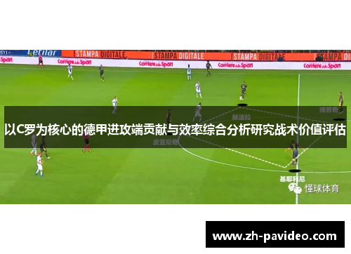 以C罗为核心的德甲进攻端贡献与效率综合分析研究战术价值评估