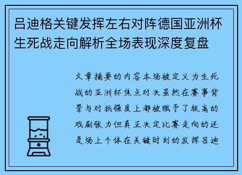 吕迪格关键发挥左右对阵德国亚洲杯生死战走向解析全场表现深度复盘