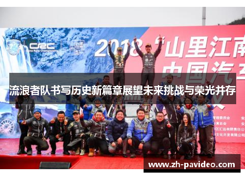 流浪者队书写历史新篇章展望未来挑战与荣光并存