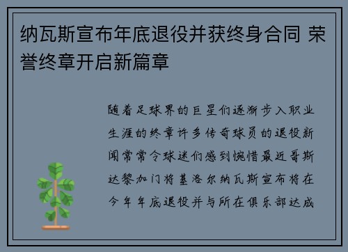 纳瓦斯宣布年底退役并获终身合同 荣誉终章开启新篇章