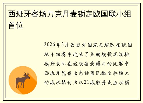 西班牙客场力克丹麦锁定欧国联小组首位