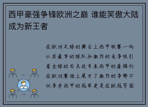 西甲豪强争锋欧洲之巅 谁能笑傲大陆成为新王者