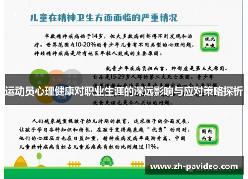 运动员心理健康对职业生涯的深远影响与应对策略探析