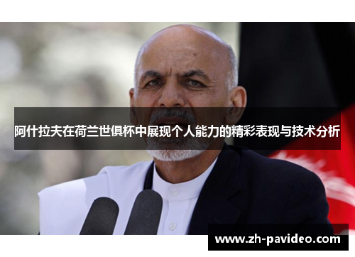 阿什拉夫在荷兰世俱杯中展现个人能力的精彩表现与技术分析