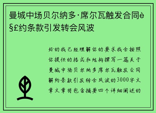 曼城中场贝尔纳多·席尔瓦触发合同解约条款引发转会风波