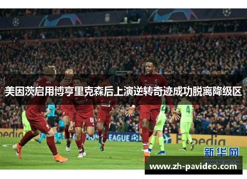 美因茨启用博亨里克森后上演逆转奇迹成功脱离降级区