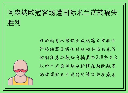 阿森纳欧冠客场遭国际米兰逆转痛失胜利