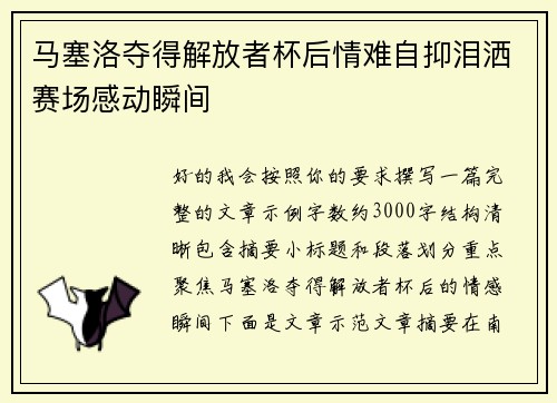 马塞洛夺得解放者杯后情难自抑泪洒赛场感动瞬间