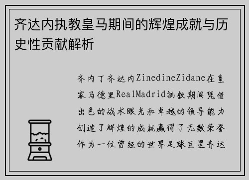 齐达内执教皇马期间的辉煌成就与历史性贡献解析