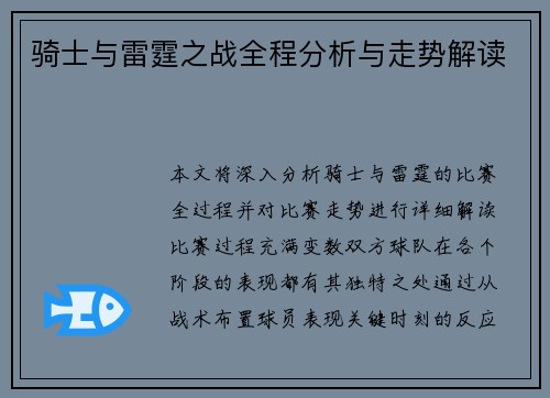 骑士与雷霆之战全程分析与走势解读