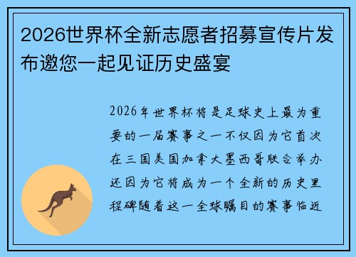 2026世界杯全新志愿者招募宣传片发布邀您一起见证历史盛宴