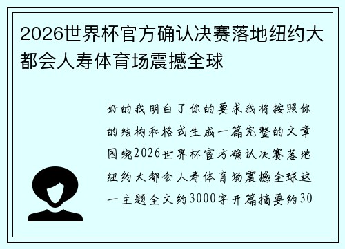 2026世界杯官方确认决赛落地纽约大都会人寿体育场震撼全球