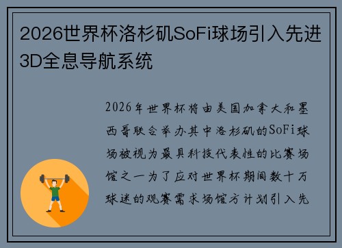 2026世界杯洛杉矶SoFi球场引入先进3D全息导航系统