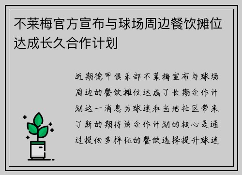 不莱梅官方宣布与球场周边餐饮摊位达成长久合作计划