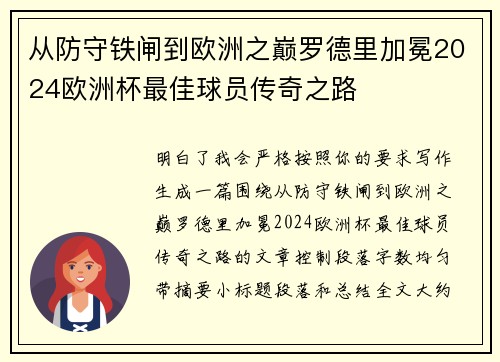从防守铁闸到欧洲之巅罗德里加冕2024欧洲杯最佳球员传奇之路