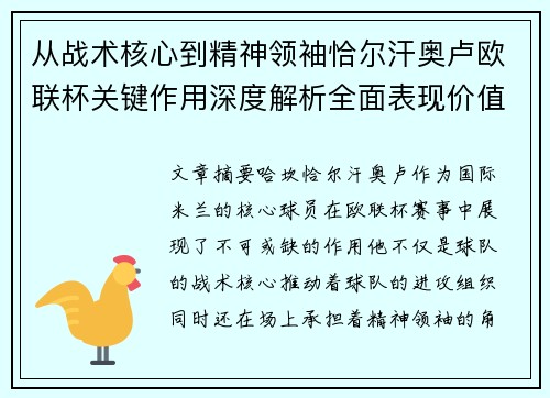 从战术核心到精神领袖恰尔汗奥卢欧联杯关键作用深度解析全面表现价值
