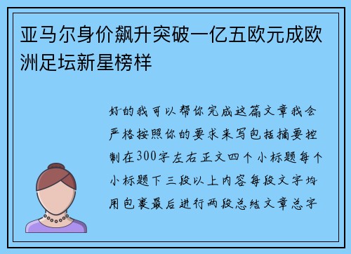 亚马尔身价飙升突破一亿五欧元成欧洲足坛新星榜样