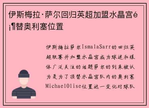 伊斯梅拉·萨尔回归英超加盟水晶宫顶替奥利塞位置