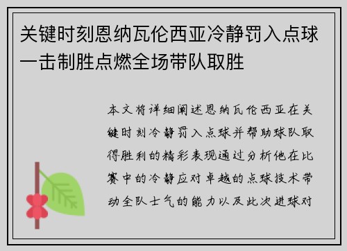 关键时刻恩纳瓦伦西亚冷静罚入点球一击制胜点燃全场带队取胜