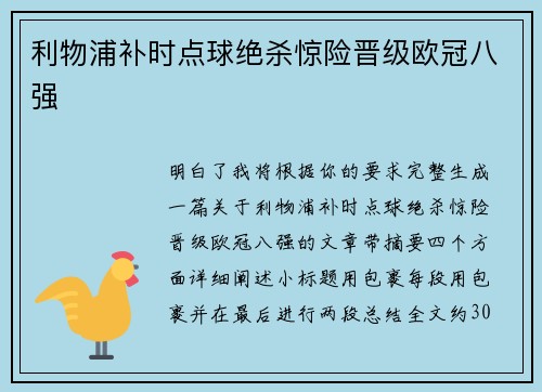 利物浦补时点球绝杀惊险晋级欧冠八强
