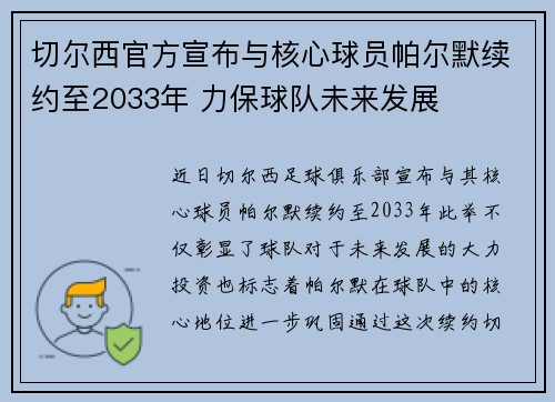 切尔西官方宣布与核心球员帕尔默续约至2033年 力保球队未来发展