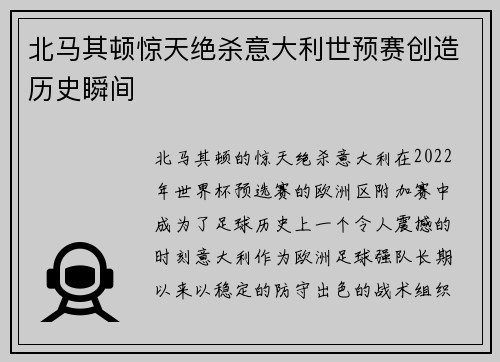 北马其顿惊天绝杀意大利世预赛创造历史瞬间
