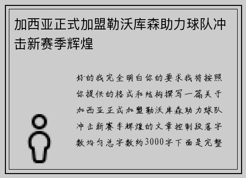 加西亚正式加盟勒沃库森助力球队冲击新赛季辉煌