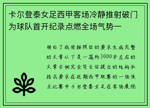 卡尔登泰女足西甲客场冷静推射破门为球队首开纪录点燃全场气势一