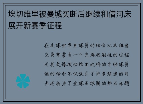 埃切维里被曼城买断后继续租借河床展开新赛季征程