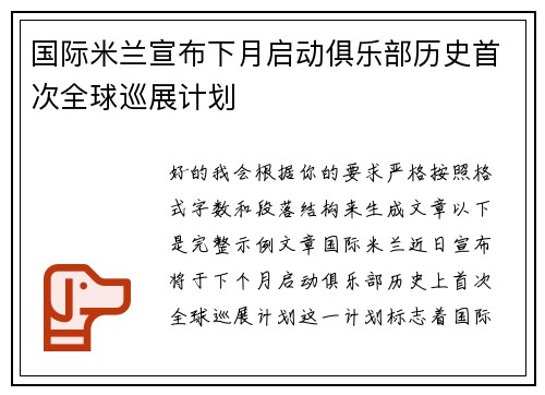 国际米兰宣布下月启动俱乐部历史首次全球巡展计划